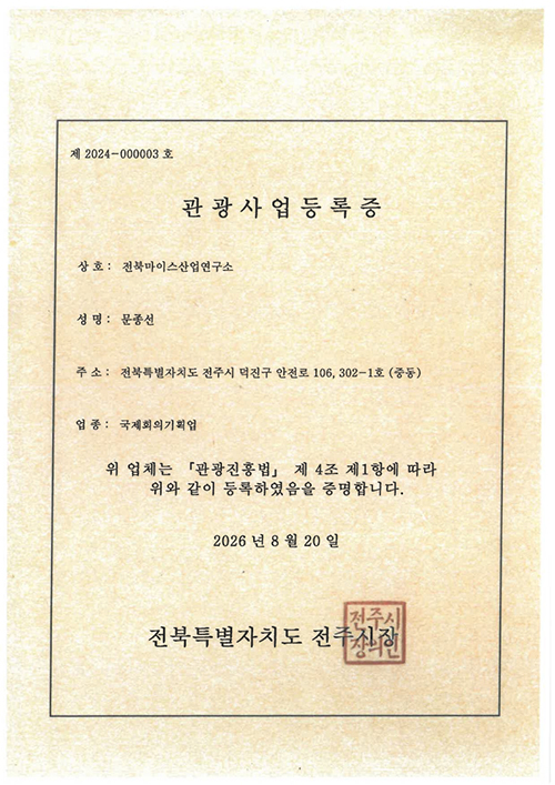전북마이스(국제회의기획업)_1.jpg